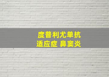 度普利尤单抗适应症 鼻窦炎